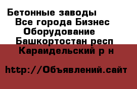 Бетонные заводы ELKON - Все города Бизнес » Оборудование   . Башкортостан респ.,Караидельский р-н